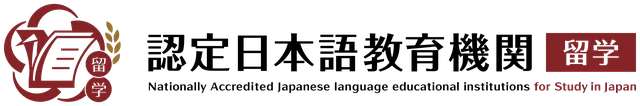 認定日本語教育機関(留学) - Nationally Accredited Japanese Language Educational Institution for Study in Japan